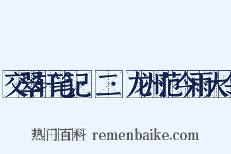 交翠轩笔记·二·龙州范今雨大令是什么意思的图片